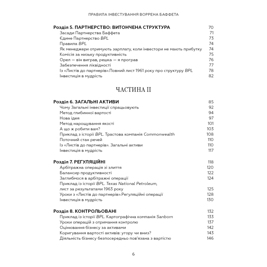 Книга Правила інвестування Воррена Баффета. Як зберігати та примножувати капітал - Джеремі Міллер BookChef (9786175481028) - изображение 12