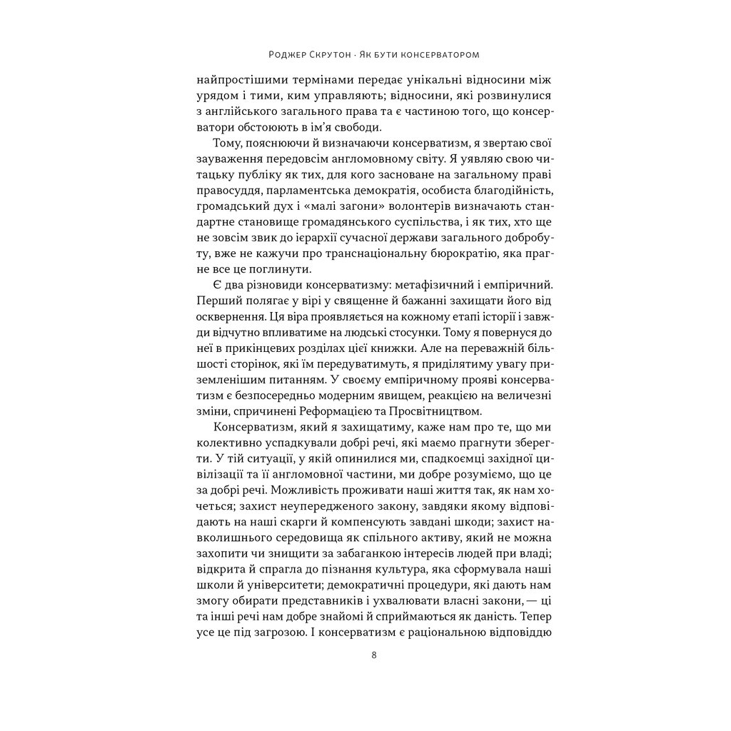 Книга Як бути консерватором - Роджер Скрутон Наш Формат (9786178437183) - зображення 6
