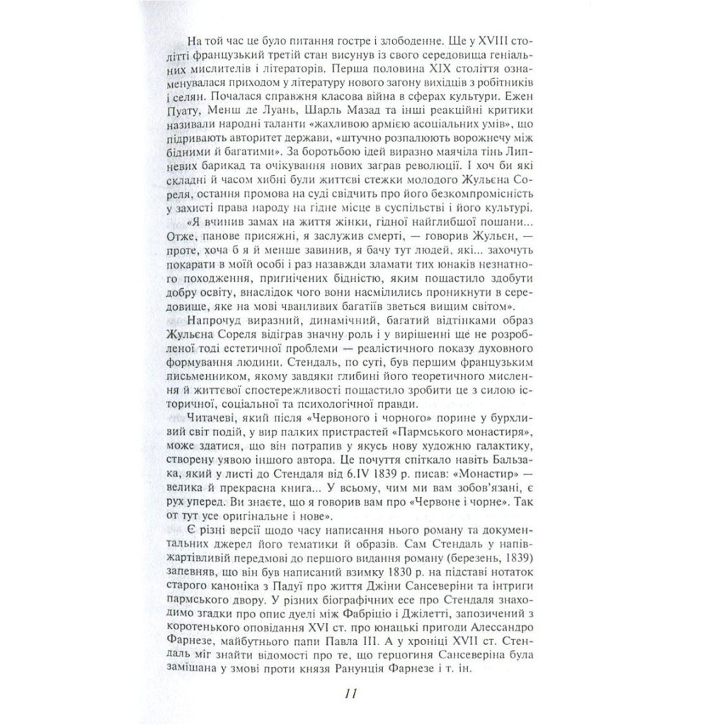 Книга Червоне і чорне - Фредерік Стендаль Фоліо (9789660375116) - зображення 11