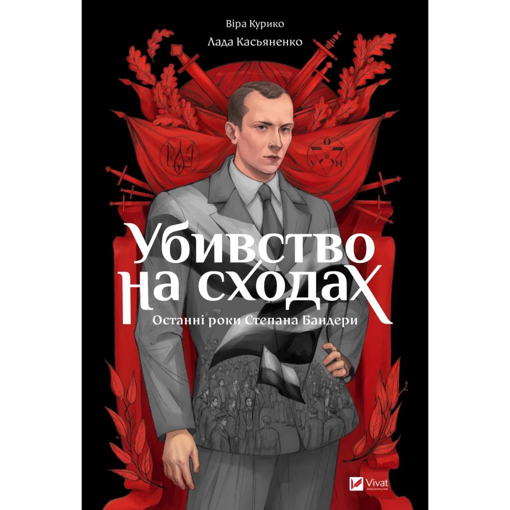 Комікс Убивство на сходах. Останні роки Степана Бандери - Віра Курико Vivat (9786171701151) - зображення 1