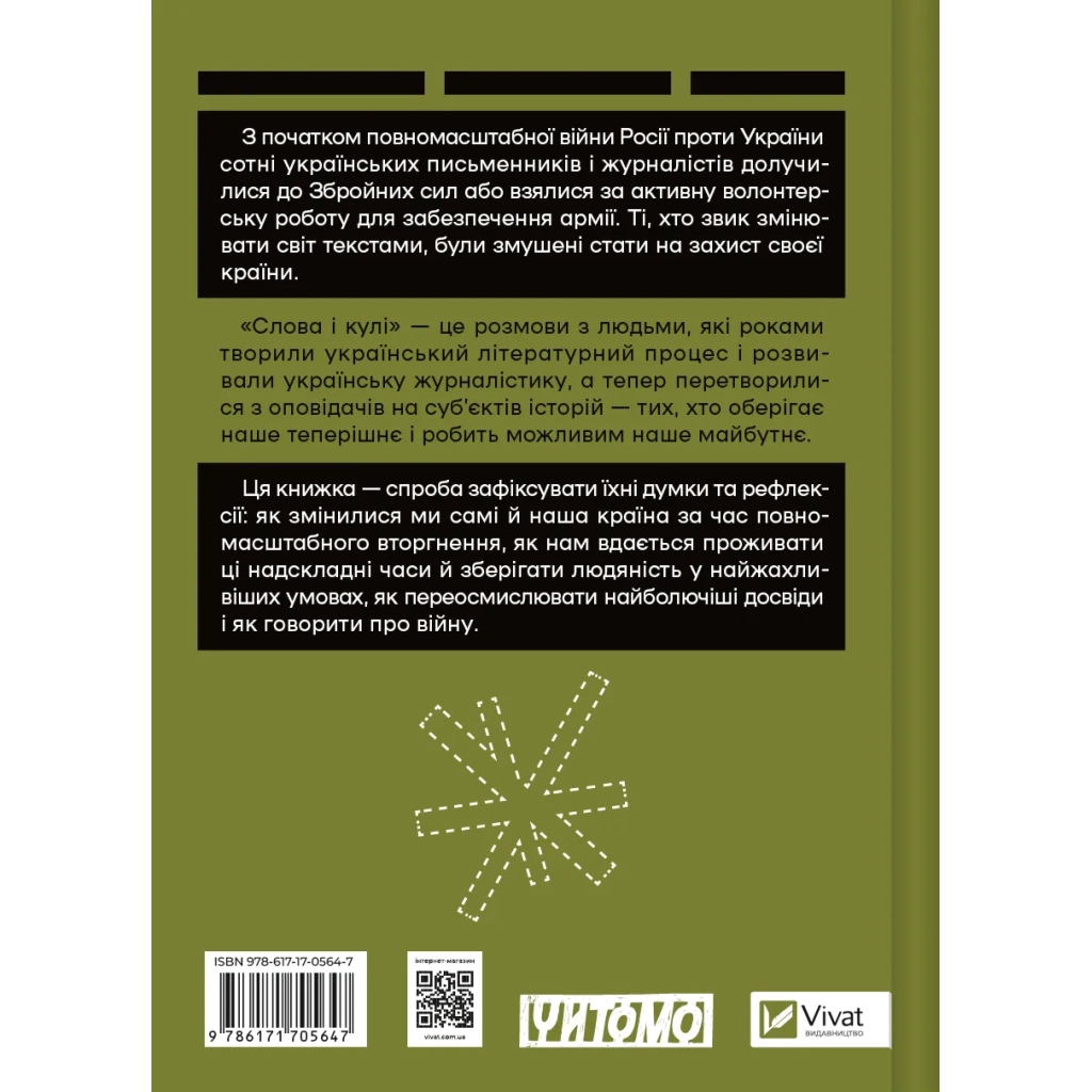 Книга Слова і кулі - Наталя Корнієнко Vivat (9786171705647) - изображение 2
