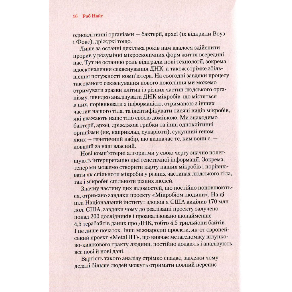 Книга Прислухайтесь до свого організму. Вплив крихітних мікробів - Роб Найт, Брендан Бюлер Vivat (9789669424563) - зображення 9