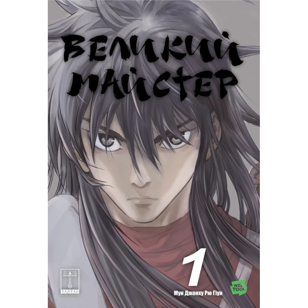 Комікс Великий майстер. Том 1 - Мун Джонху, Рю Ґіун Varvar Publishing (9786170995599) - зображення 1