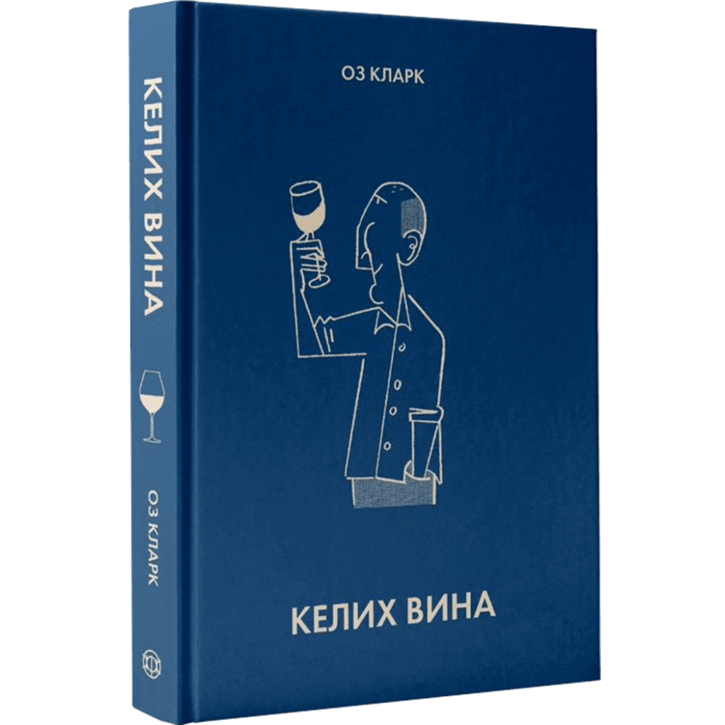Книга Келих вина - Оз Кларк Жорж (9786178287092) - изображение 2
