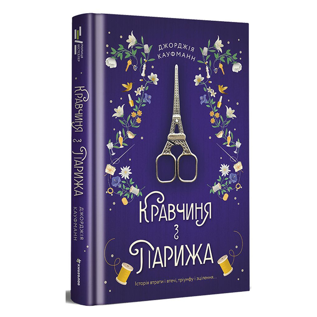 Книга Кравчиня з Парижа - Джорджія Кауфманн #книголав (9786178012168) - зображення 1