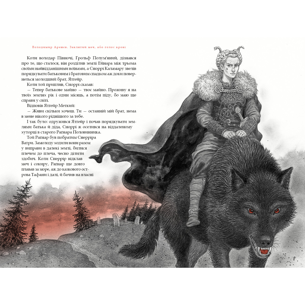 Книга Заклятий меч, або Голос крові - Володимир Аренєв А-ба-ба-га-ла-ма-га (9786175852026) - зображення 2