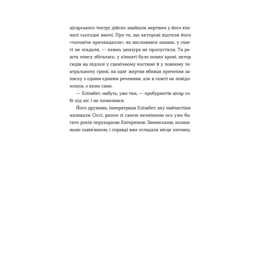 Книга Убивства в Бурґтеатрі - Наталка Сняданко Видавництво Старого Лева (9789664484142) - зображення 6