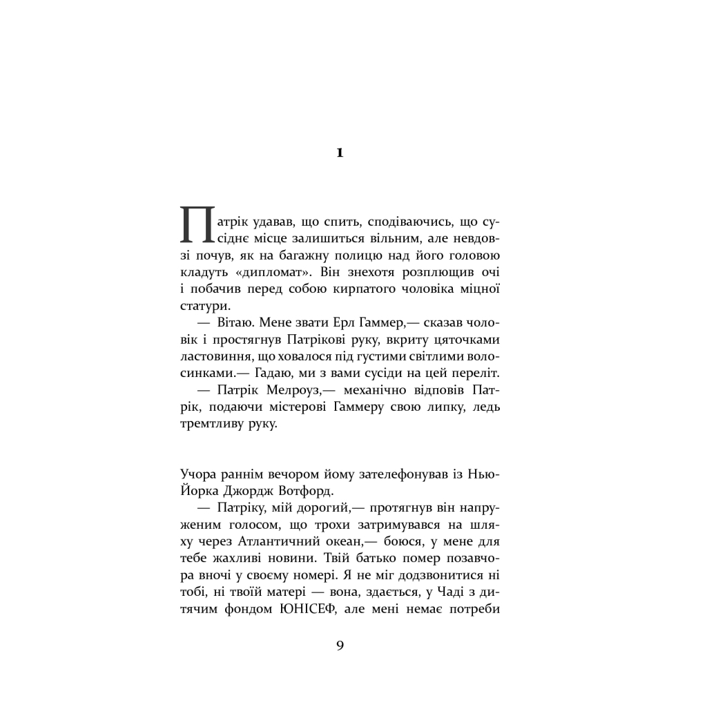 Книга Патрік Мелроуз. Нарешті. Книга 5 - Едвард Сент-Обін Фабула (9786170964250) - зображення 7