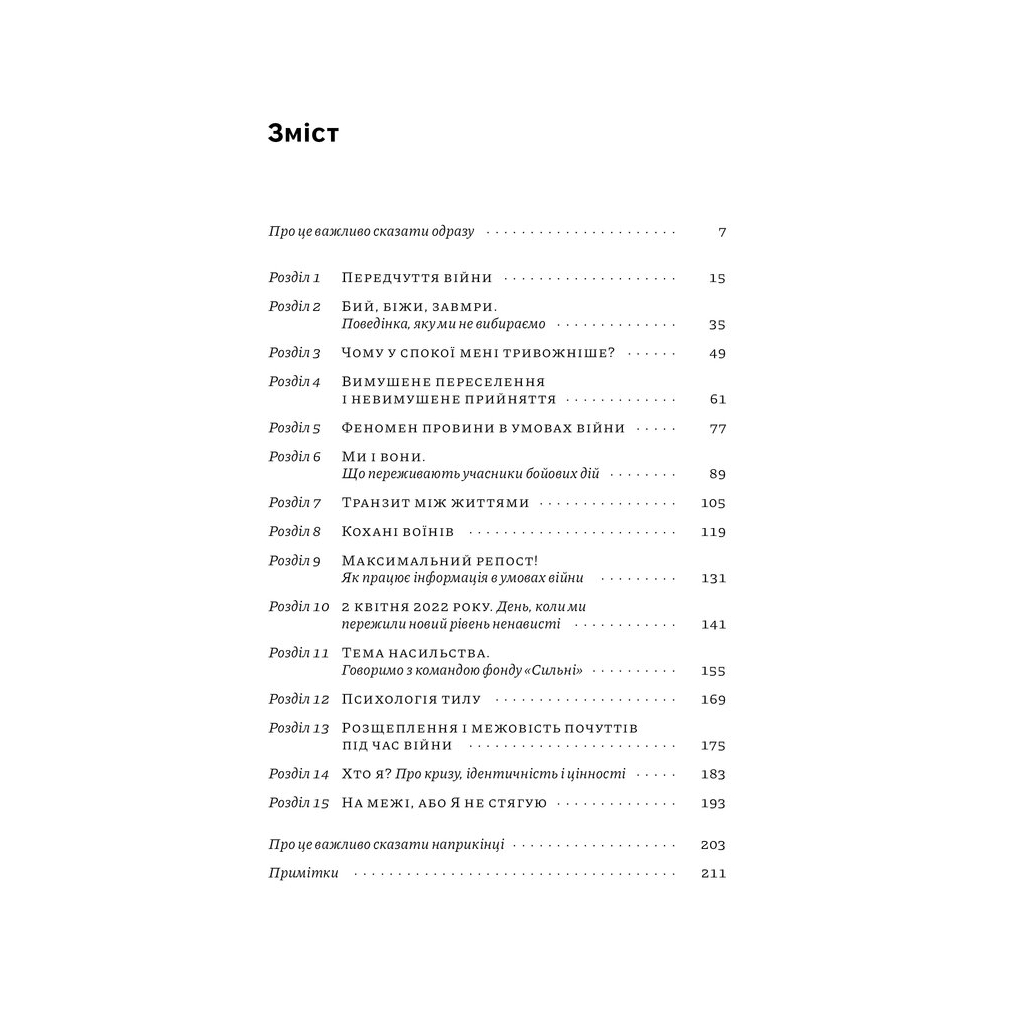 Книга Як це, війна? Психологічний досвід повномасштабного вторгнення - Ілля Полудьонний, Марк Лівін Наш Формат (9786178120221) - зображення 4
