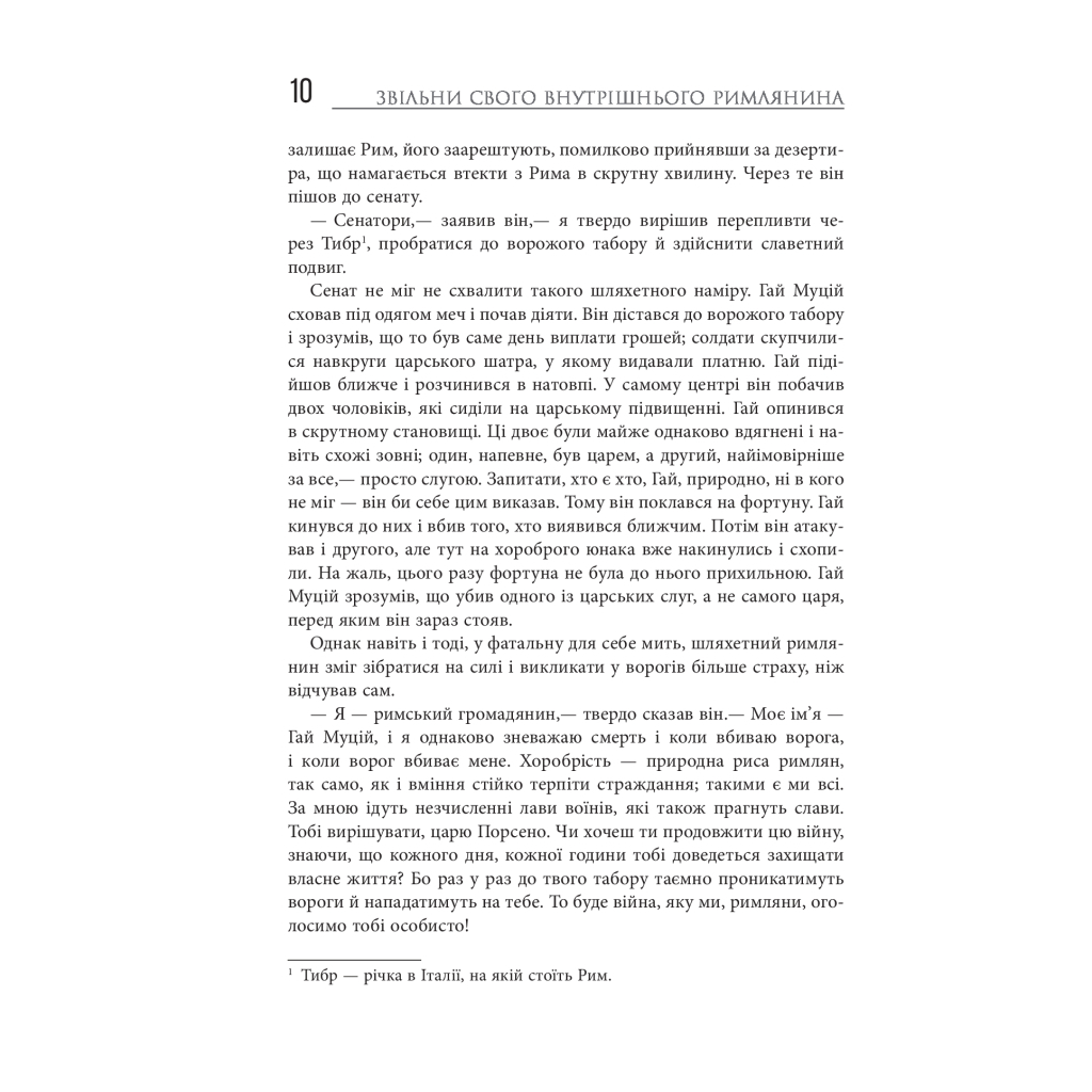 Книга Звільни свого внутрішнього римлянина - Марк Сидоній Фалкс, Джеррі Тонер Фабула (9786170956293) - изображение 8