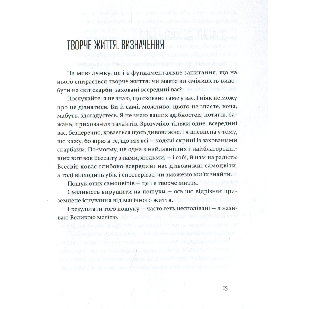 Книга Велика магія - Елізабет Ґілберт Видавництво Старого Лева (9786176794141) - зображення 12