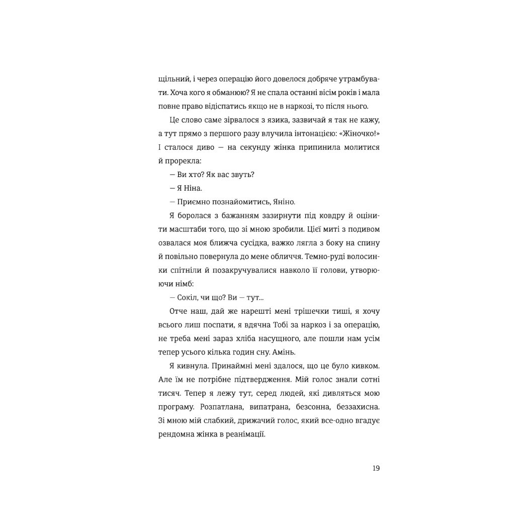 Книга Я, Ніна - Ольга Купріян, Яніна Соколова #книголав (9786177820221) - зображення 12