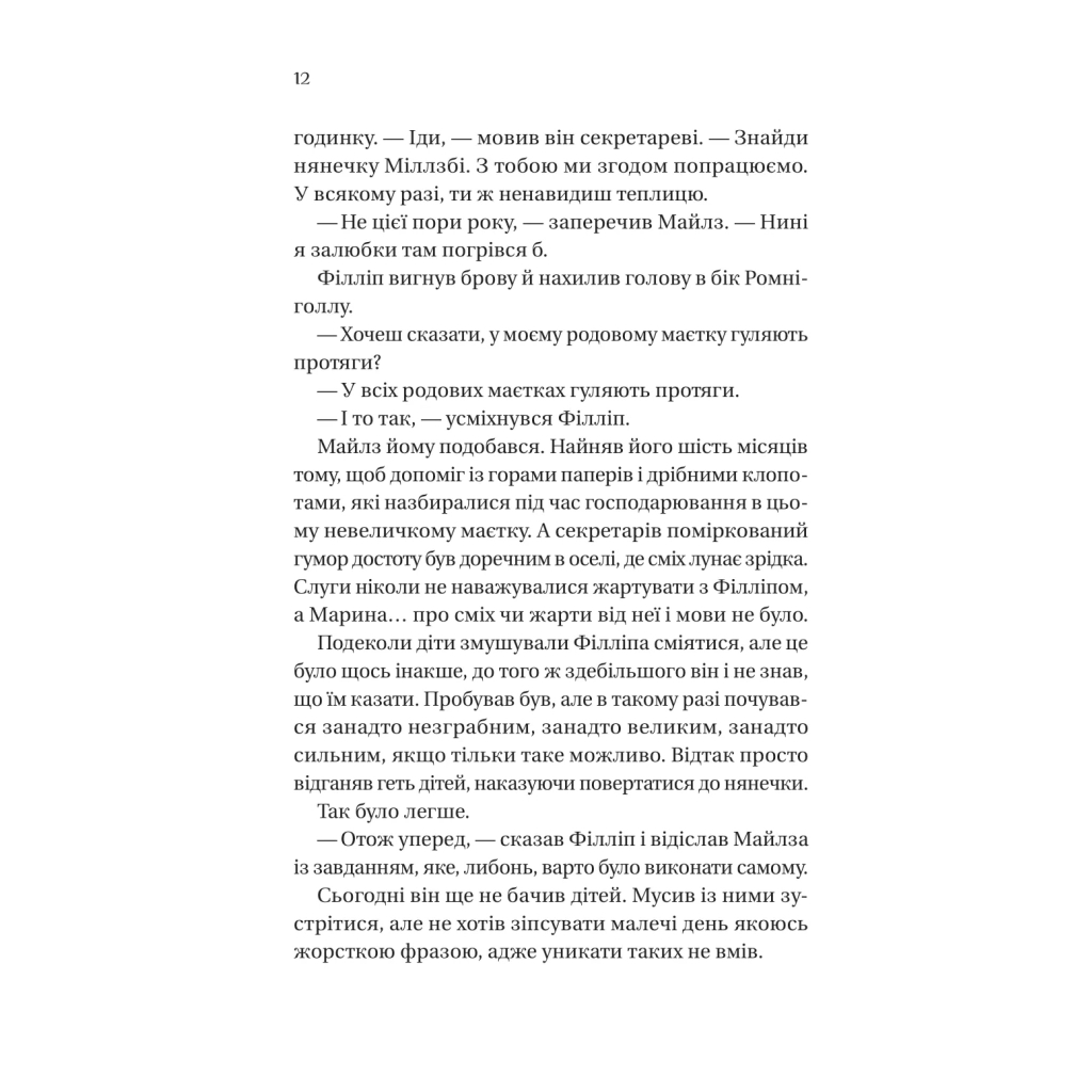 Книга Серові Філліпу з любов'ю (Бріджертони #5) - Джулія Куїнн Vivat (9786171708938) - зображення 6
