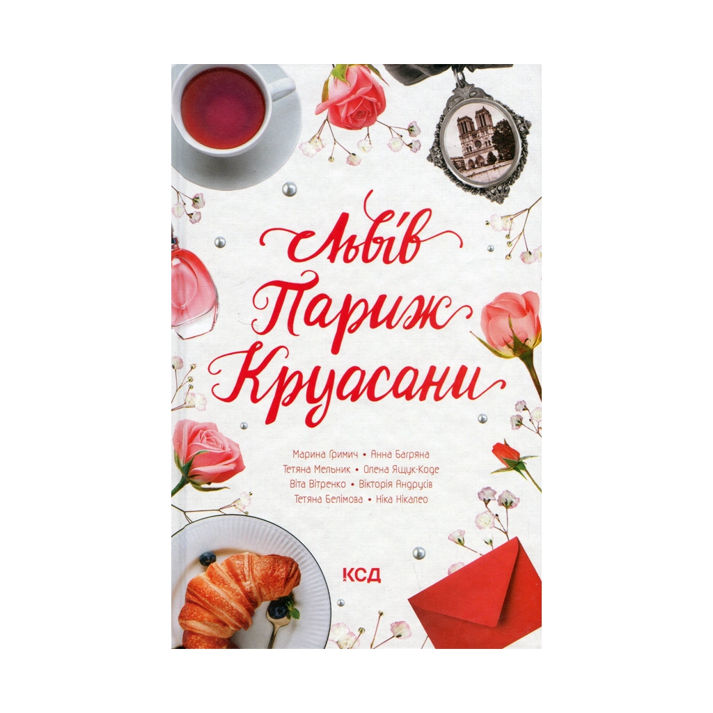 Книга Львів. Париж. Круасани - Марина Гримич, Анна Багряна, Олена Ящук-Коде, Ніка Нікалео КСД (9786171298873) - зображення 1