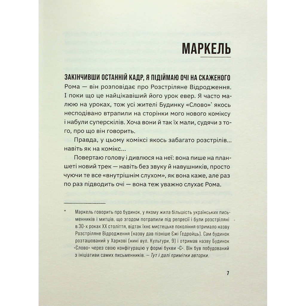 Книга Незручні. Відчайдушні. Виродки - Ольга Войтенко Видавництво Старого Лева (9789664481905) - зображення 7
