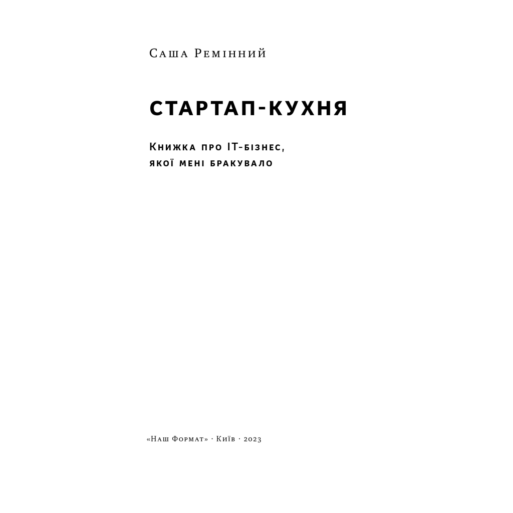Книга Стартап-кухня. Книжка про ІТ-бізнес, якої мені бракувало - Саша Ремінний Наш Формат (9786178277154) - зображення 3