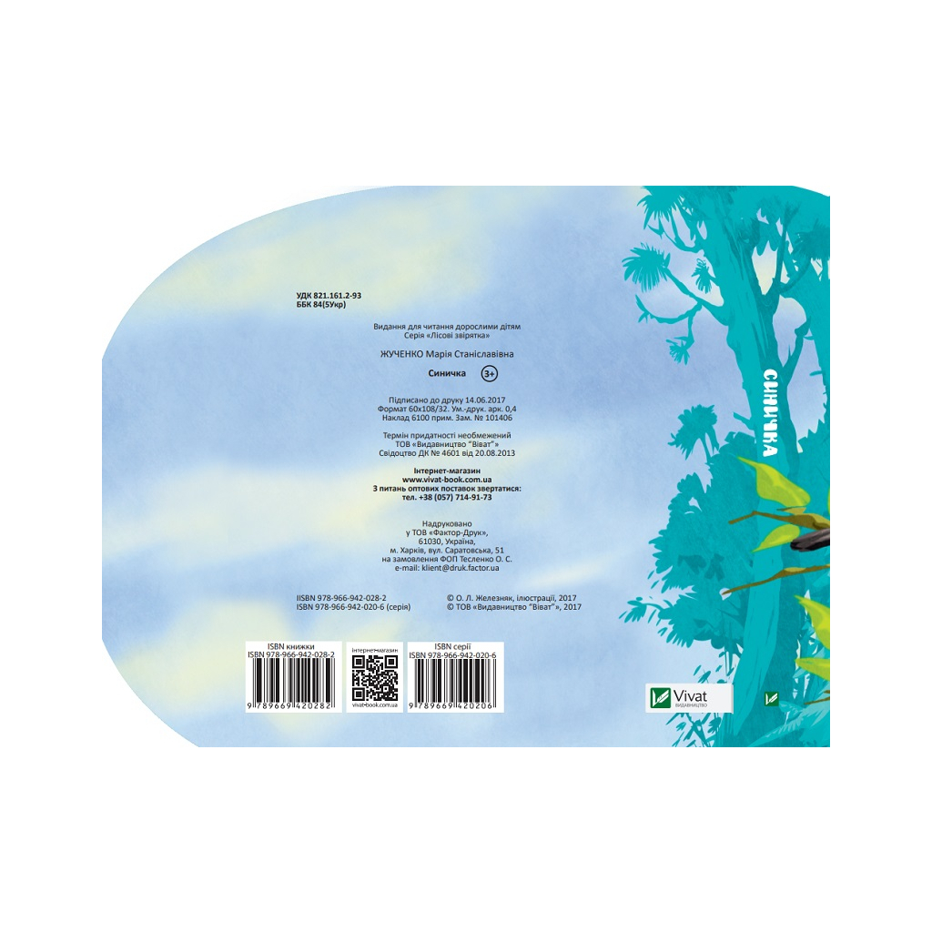 Книга Синичка - Марія Жученко Vivat (9789669420282) - зображення 4