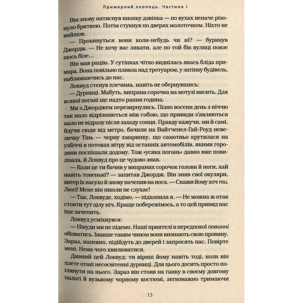Книга Агенція "Локвуд і Ко". Примарний хлопець - Джонатан Страуд А-ба-ба-га-ла-ма-га (9786175852187) - зображення 7