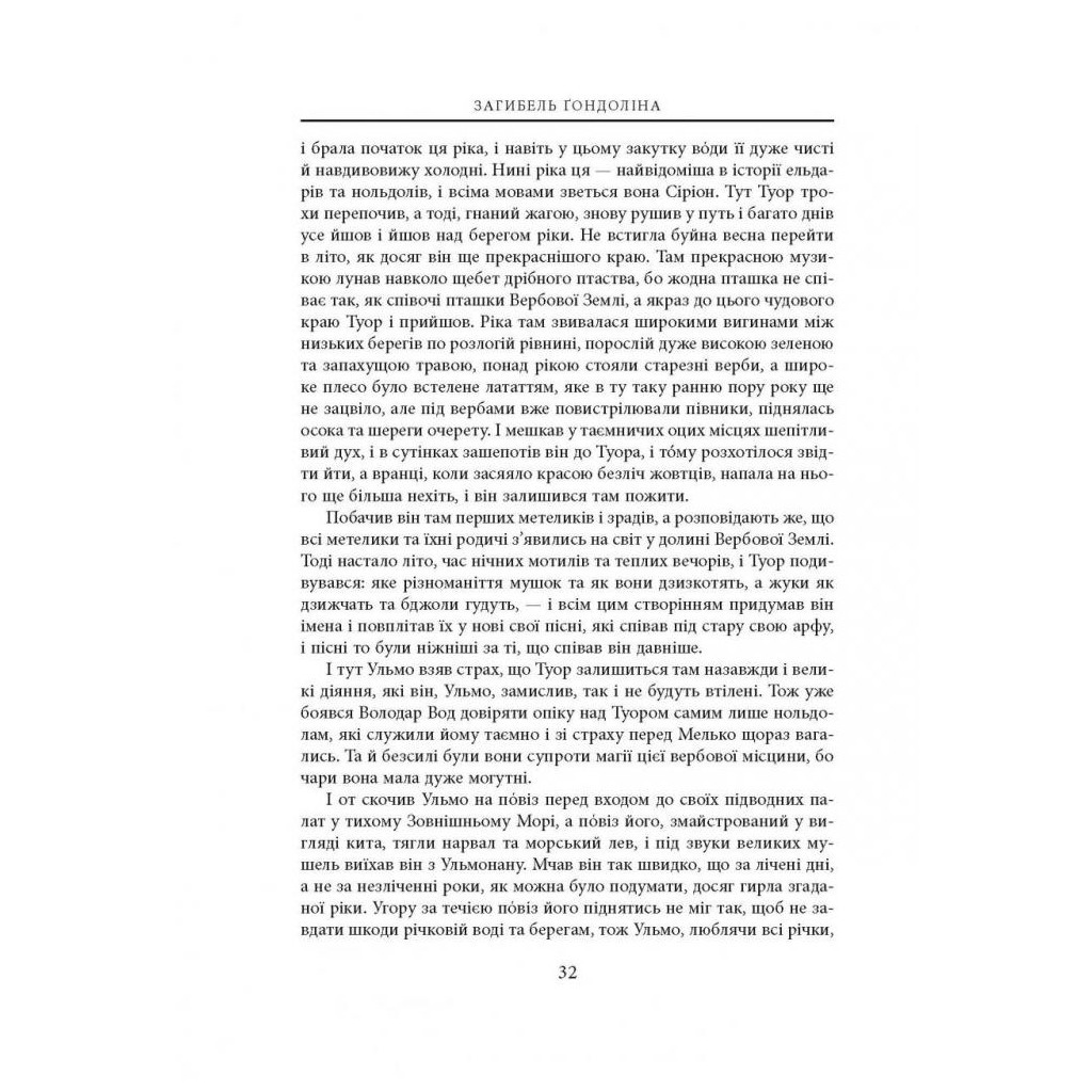 Книга Загибель Ґондоліна - Джон Р. Р. Толкін Астролябія (9786176642282) - зображення 9