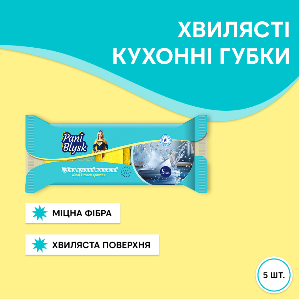 Губки кухонні Pani Blysk Хвилясті 5 шт. (4823071661231) - зображення 2