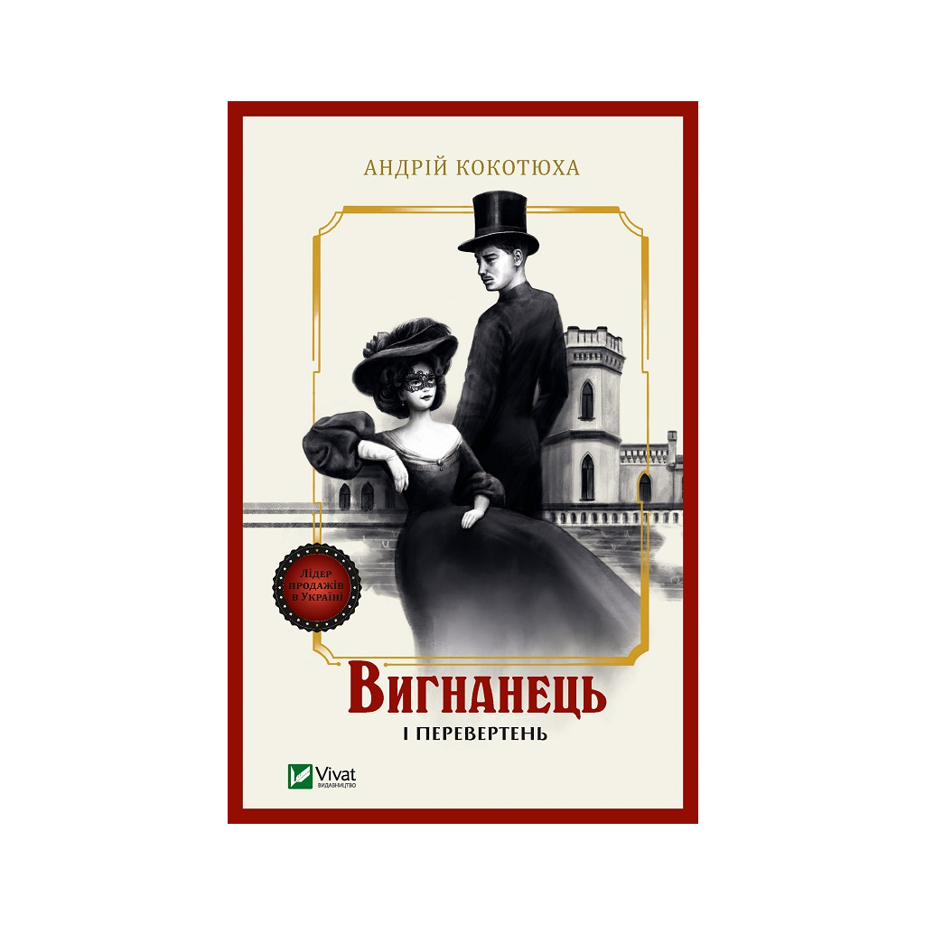 Книга Вигнанець і перевертень - Андрій Кокотюха Vivat (9789669429582) - зображення 1