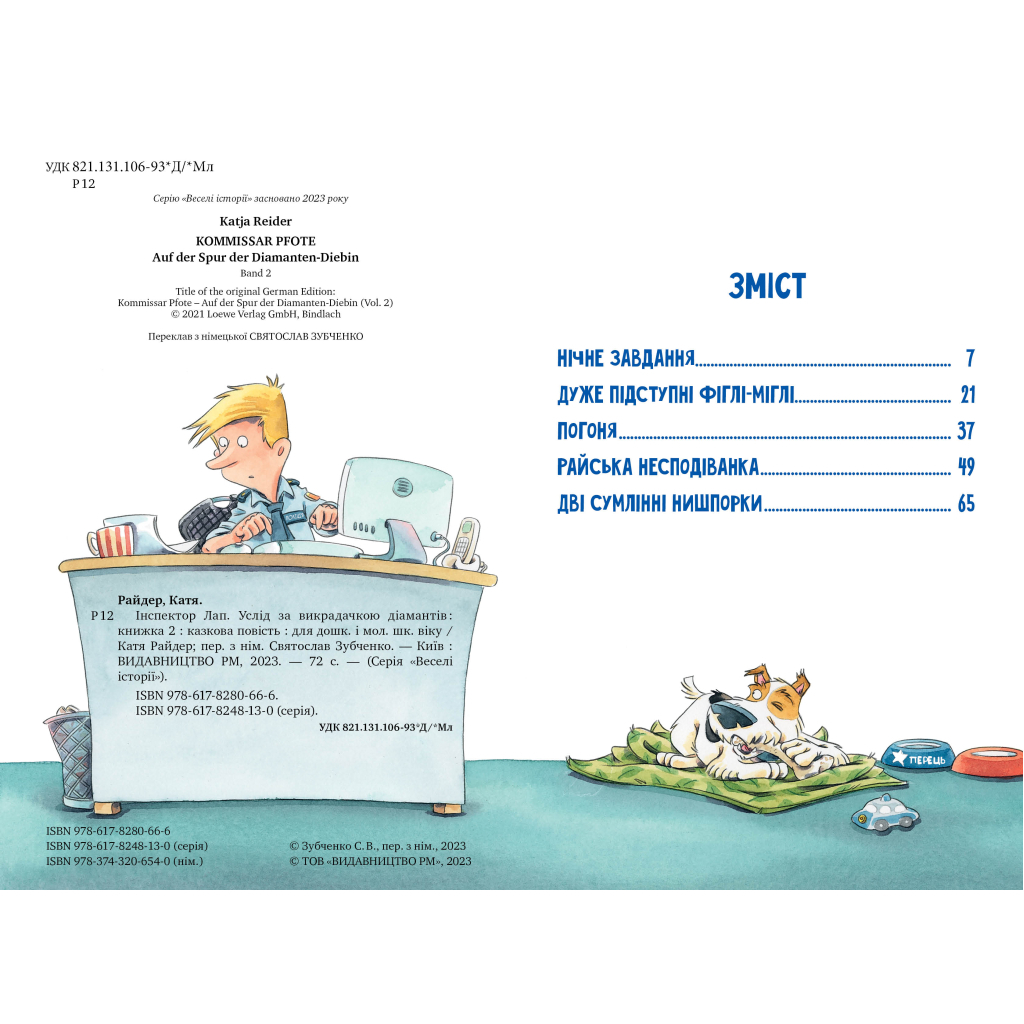 Книга Інспектор Лап. Услід за викрадачкою діамантів. Книга 2 - Катя Райдер Видавництво РМ (9786178280666) - зображення 2