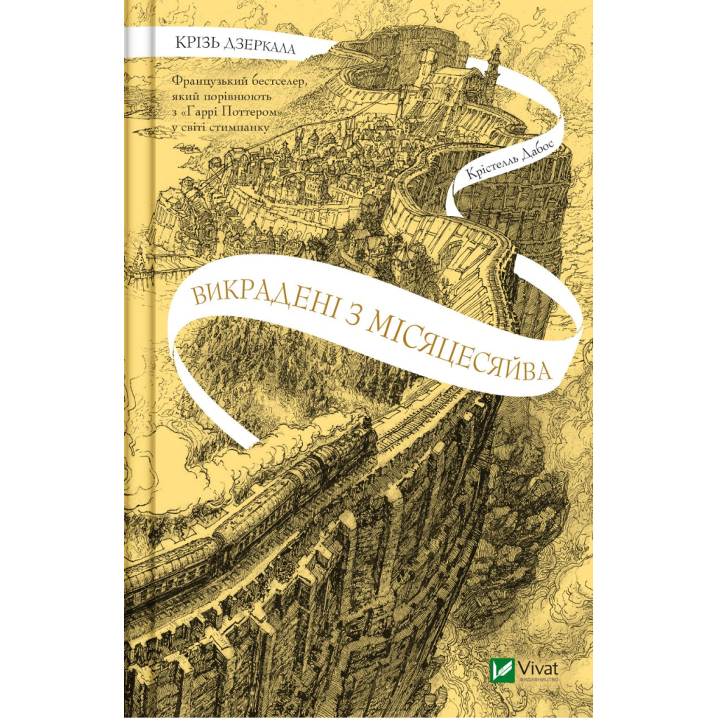 Книга Крізь дзеркала. Викрадені з Місяцесяйва. Книга 2 - Крістелль Дабос Vivat (9786171701434) - зображення 1
