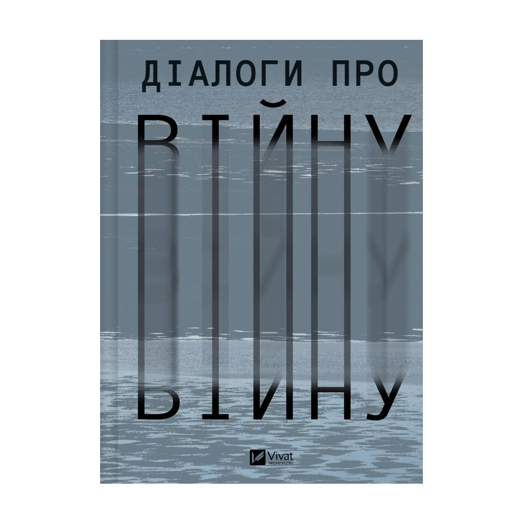 Книга Діалоги про війну - Ольга Муха Vivat (9786171700581) - зображення 1