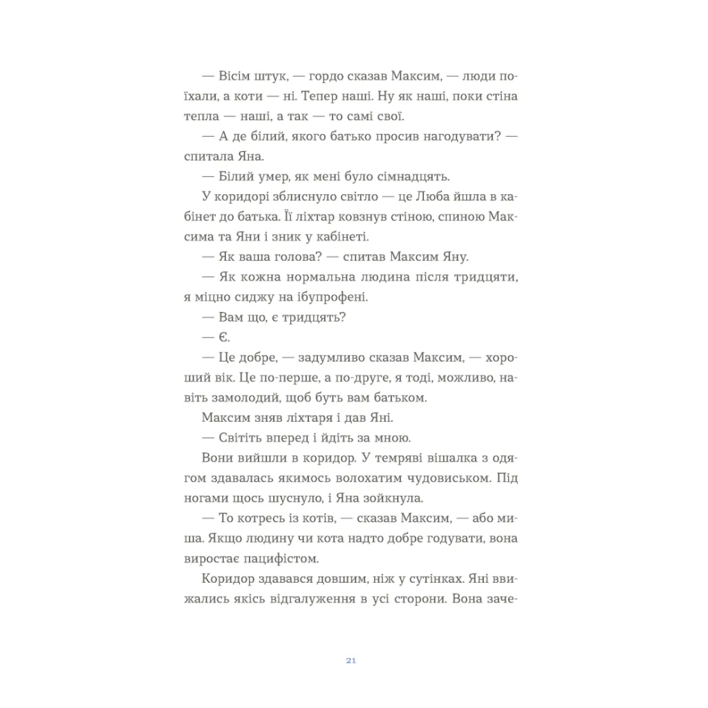 Книга Вівці цілі - Євгенія Кузнєцова Видавництво Старого Лева (9789664484241) - зображення 11