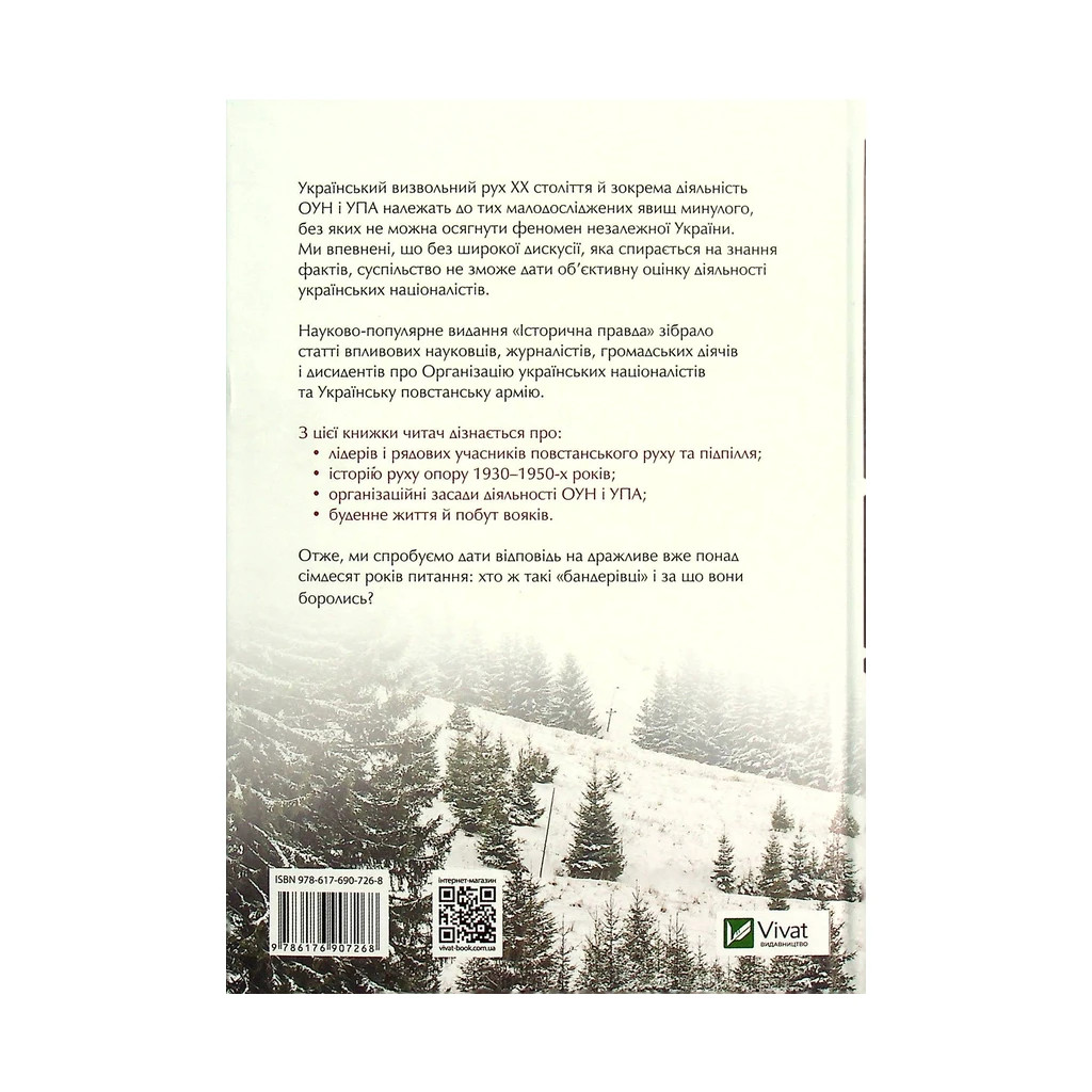 Книга Зродились ми великої години... ОУН і УПА - Вахтанг Кіпіані Vivat (9786176907268) - изображение 2