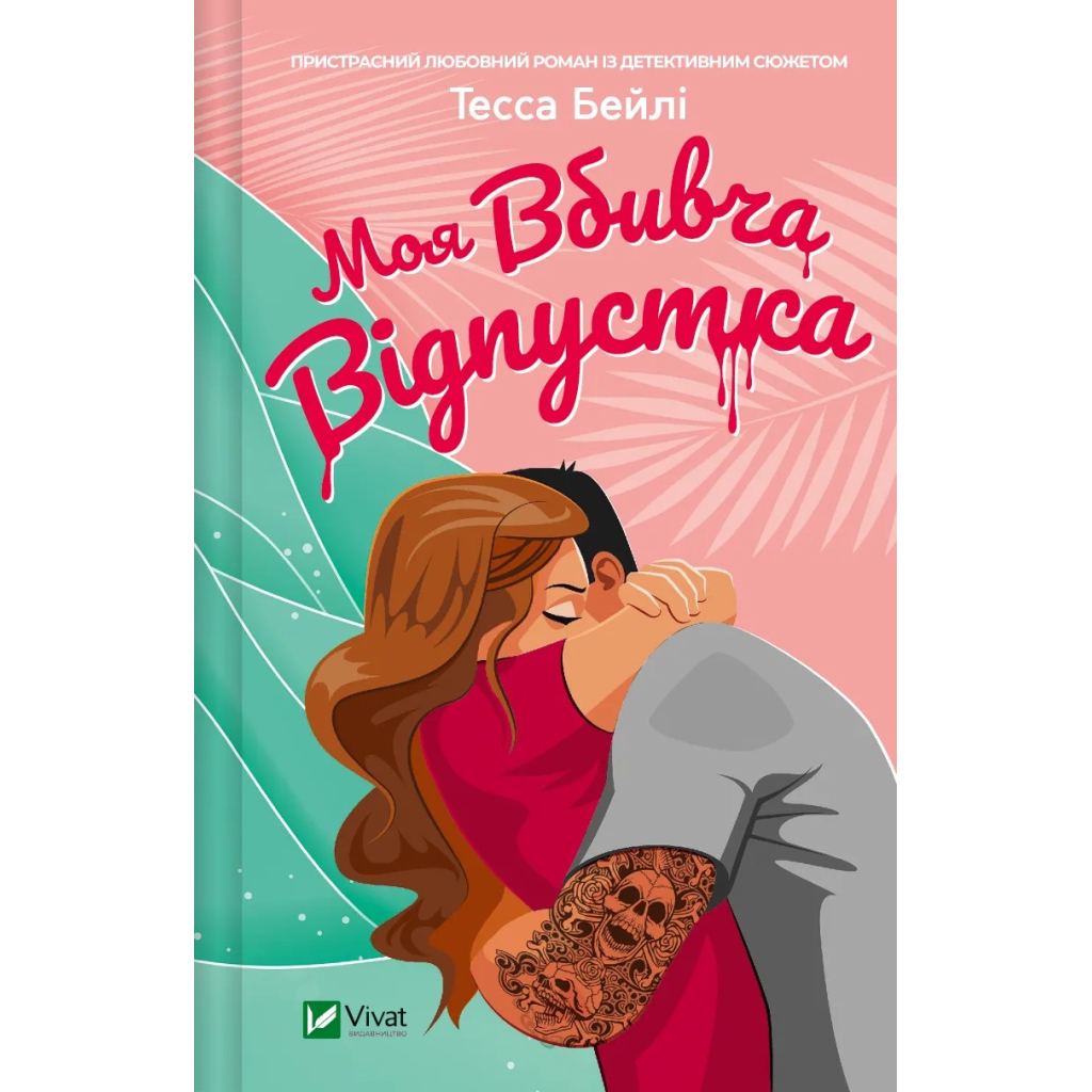 Книга Моя вбивча відпустка - Тесса Бейлі Vivat (9786171706460) - зображення 1