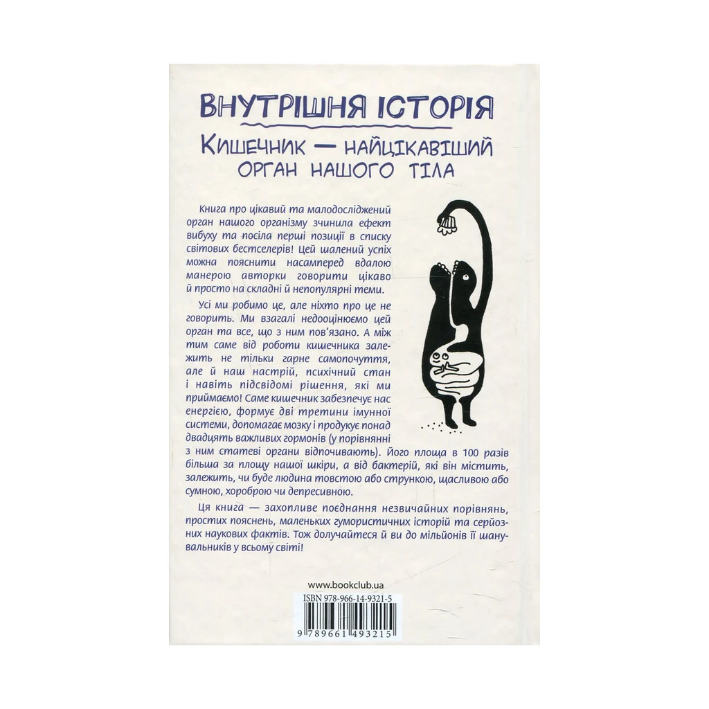 Книга Внутрішня історія. Кишечник - найцікавіший орган нашого тіла - Джулія Ендерс КСД (9786171296244) - изображение 2