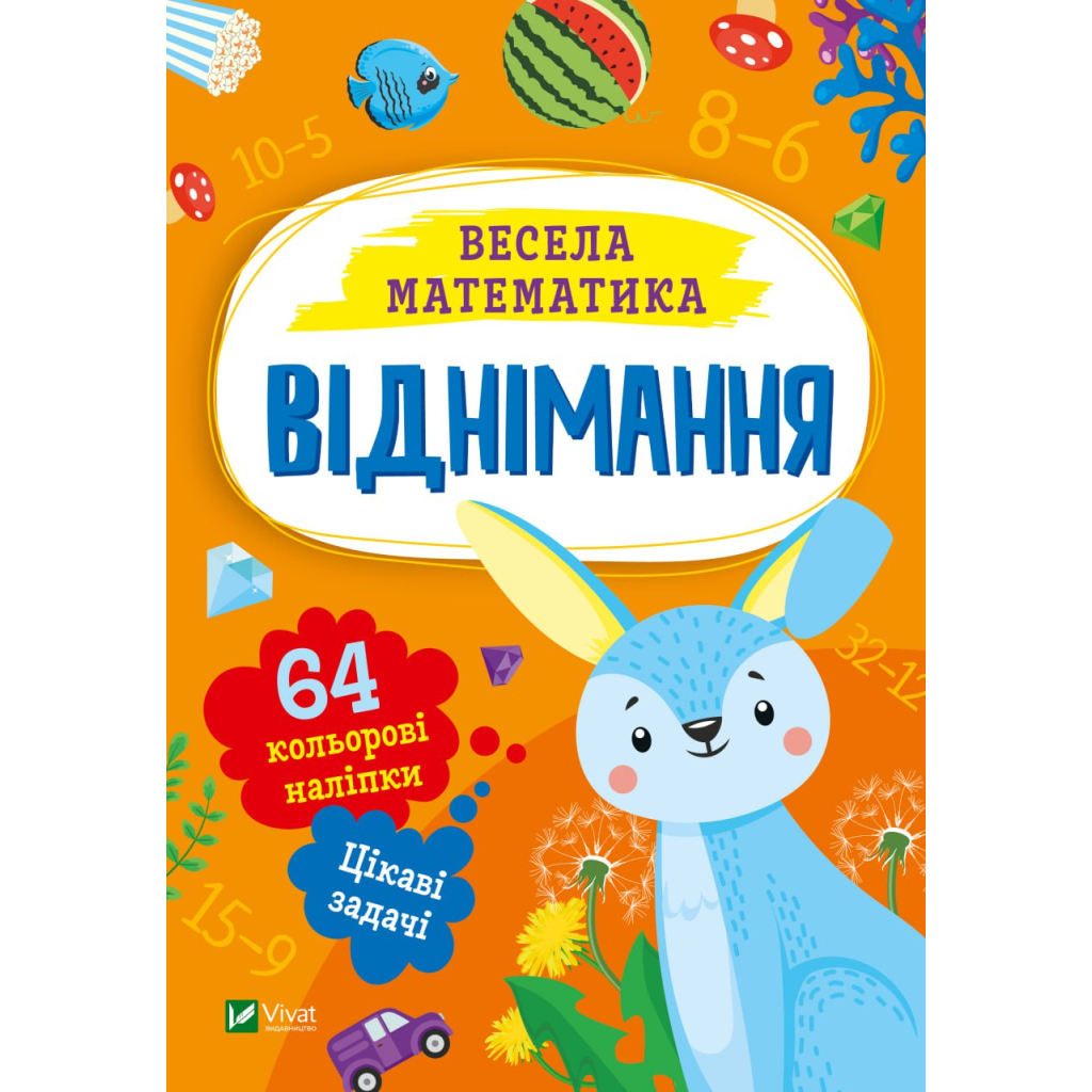 Книга Віднімання Vivat (9786171700178) - зображення 1