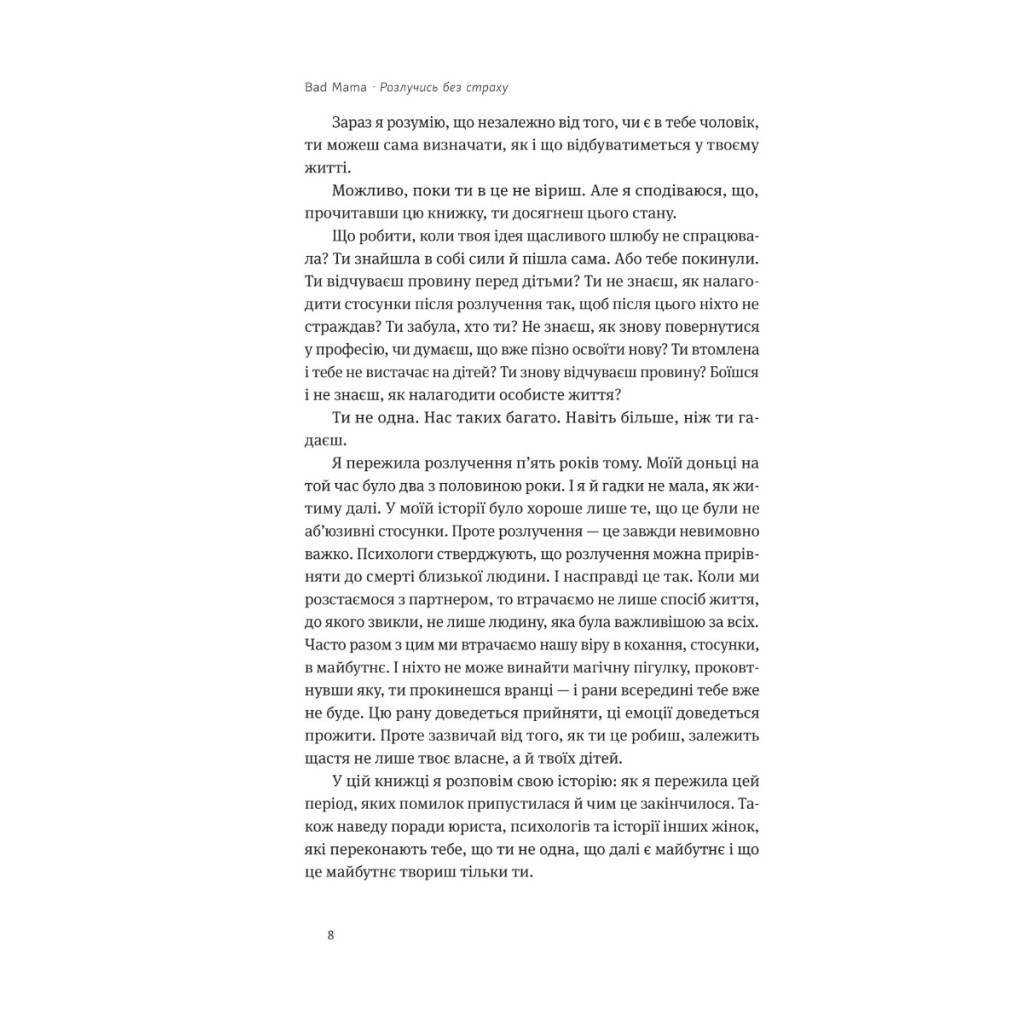 Книга Розлучись без страху. Досвід тієї, яка наважилася - Bad Mama Yakaboo Publishing (9786178107918) - изображение 11
