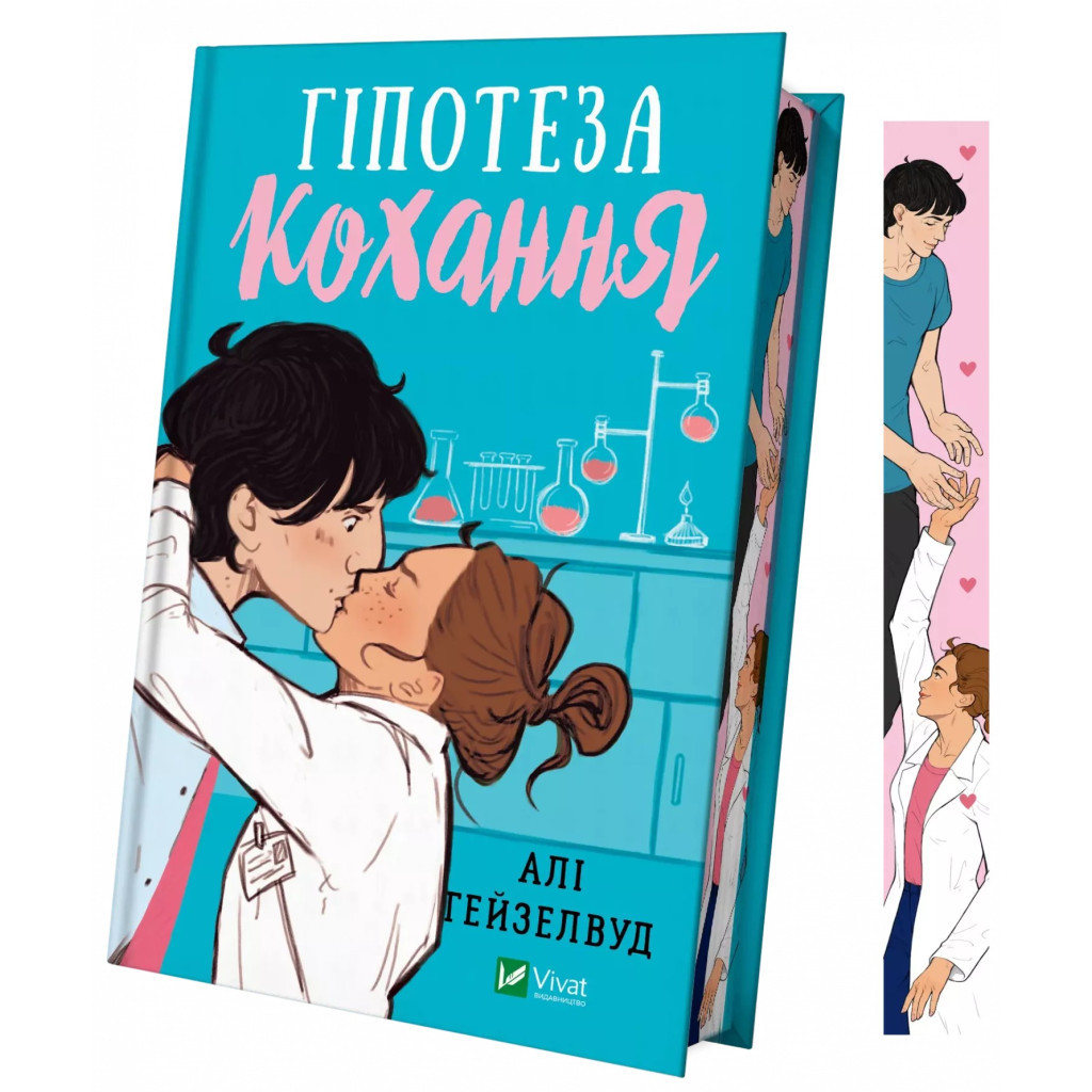 Книга Гіпотеза кохання (із кольоровим зрізом) - Алі Гейзелвуд Vivat (9786171705630) - зображення 1