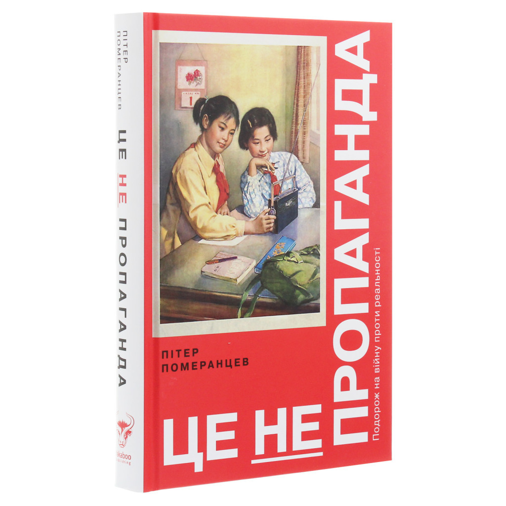 Книга Це не пропаганда. Подорож на війну проти реальності - Пітер Померанцев Yakaboo Publishing (9786177544615) - зображення 3