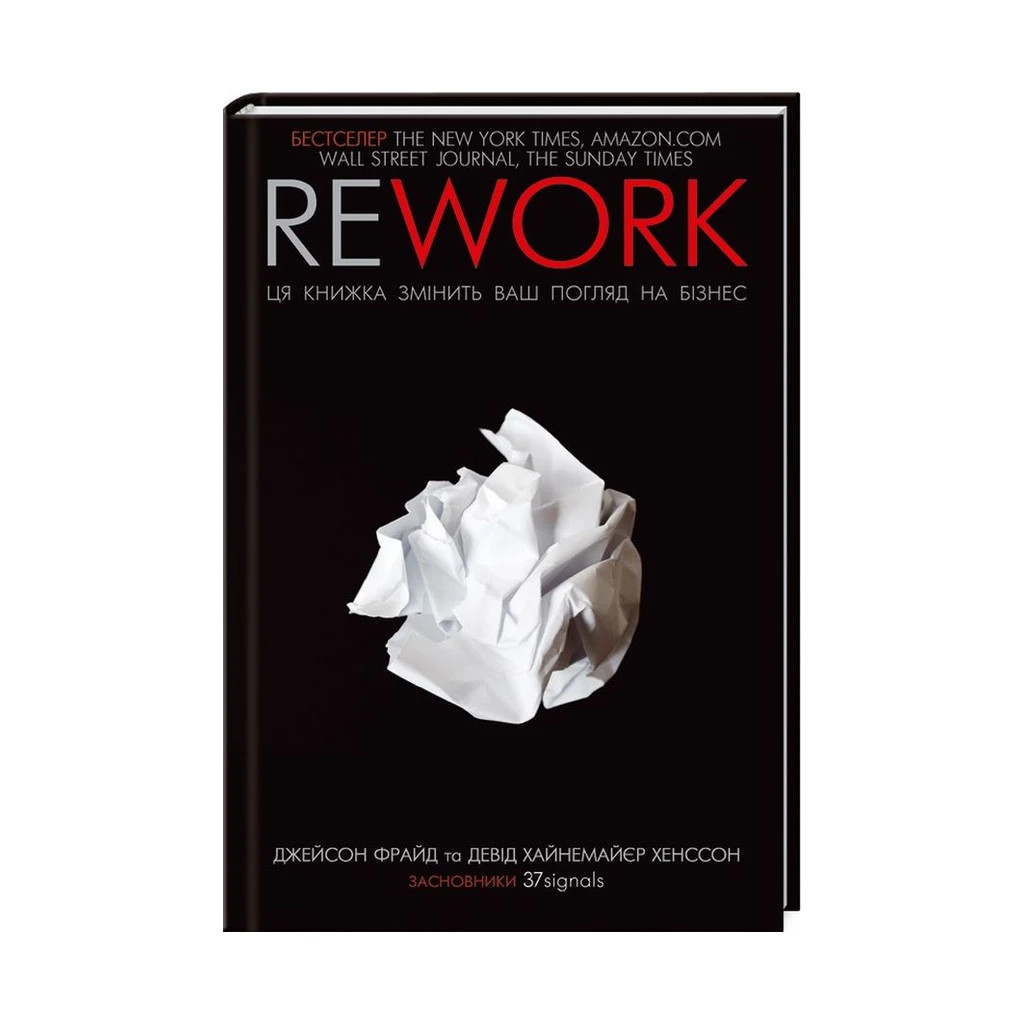 Книга Rework. Ця книжка змінить ваш погляд на бізнес - Джейсон Фрайд, Девід Хайнемайєр Хенссон КСД (9786171286245) - зображення 1
