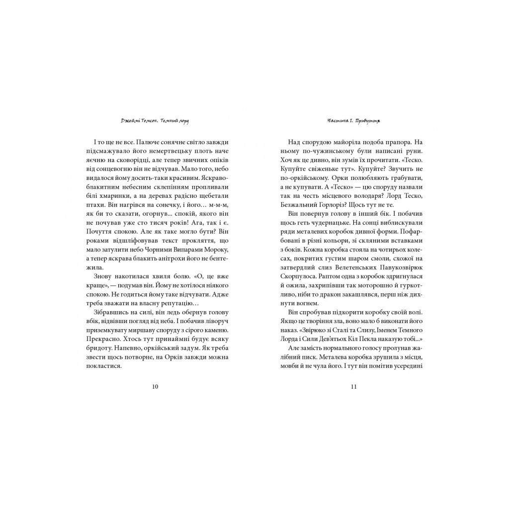 Книга Темний Лорд. Юнацькі роки - Джеймі Томсон А-ба-ба-га-ла-ма-га (9786175851913) - зображення 4