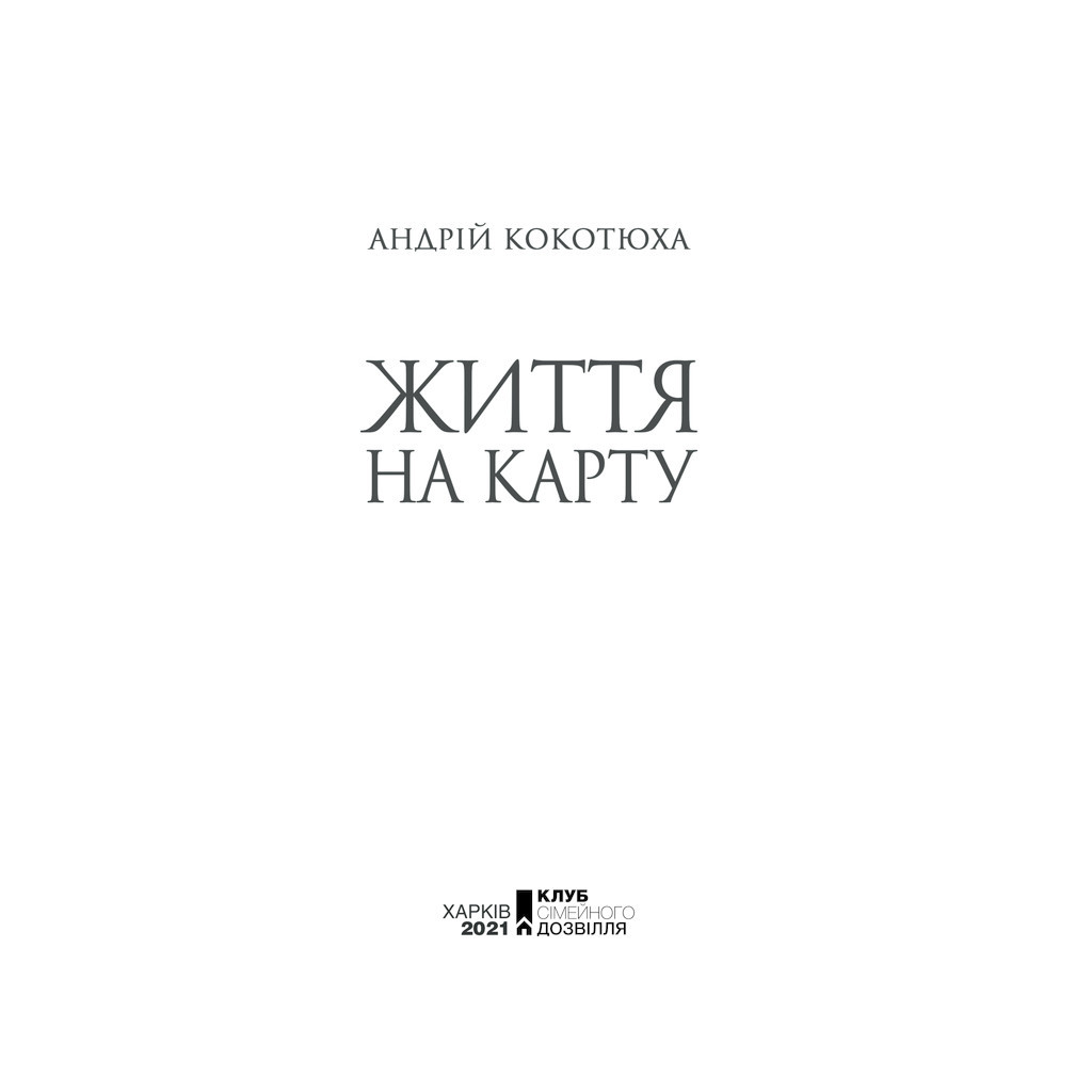 Книга Життя на карту. Київська сищиця - Андрій Кокотюха КСД (9786171283411) - зображення 2