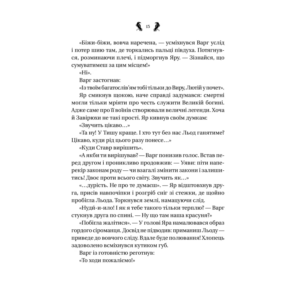 Книга Завірюха (з ілюстрованим зрізом) - Анастасія Нікуліна Vivat (9786171705944) - зображення 11