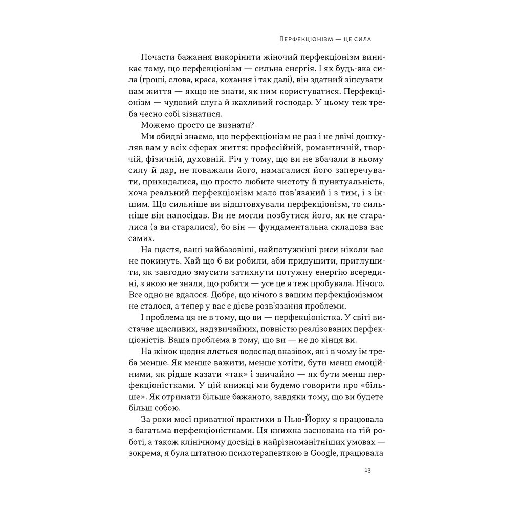 Книга Посібник перфекціоністки. Як припинити все контролювати - Кетрін Морґан Шафлер Наш Формат (9786178434182) - зображення 11