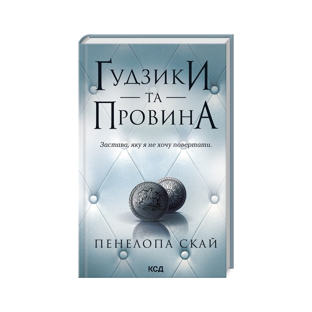Книга Ґудзики та провина. Книга 5 - Пенелопа Скай КСД (9786171511286) - зображення 1