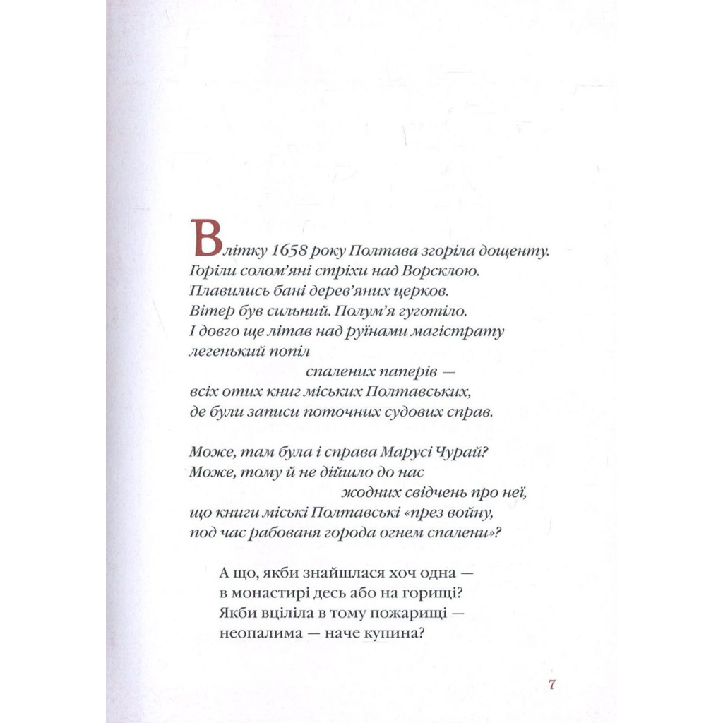 Книга Маруся Чурай - Ліна Костенко А-ба-ба-га-ла-ма-га (9786175851456) - зображення 5