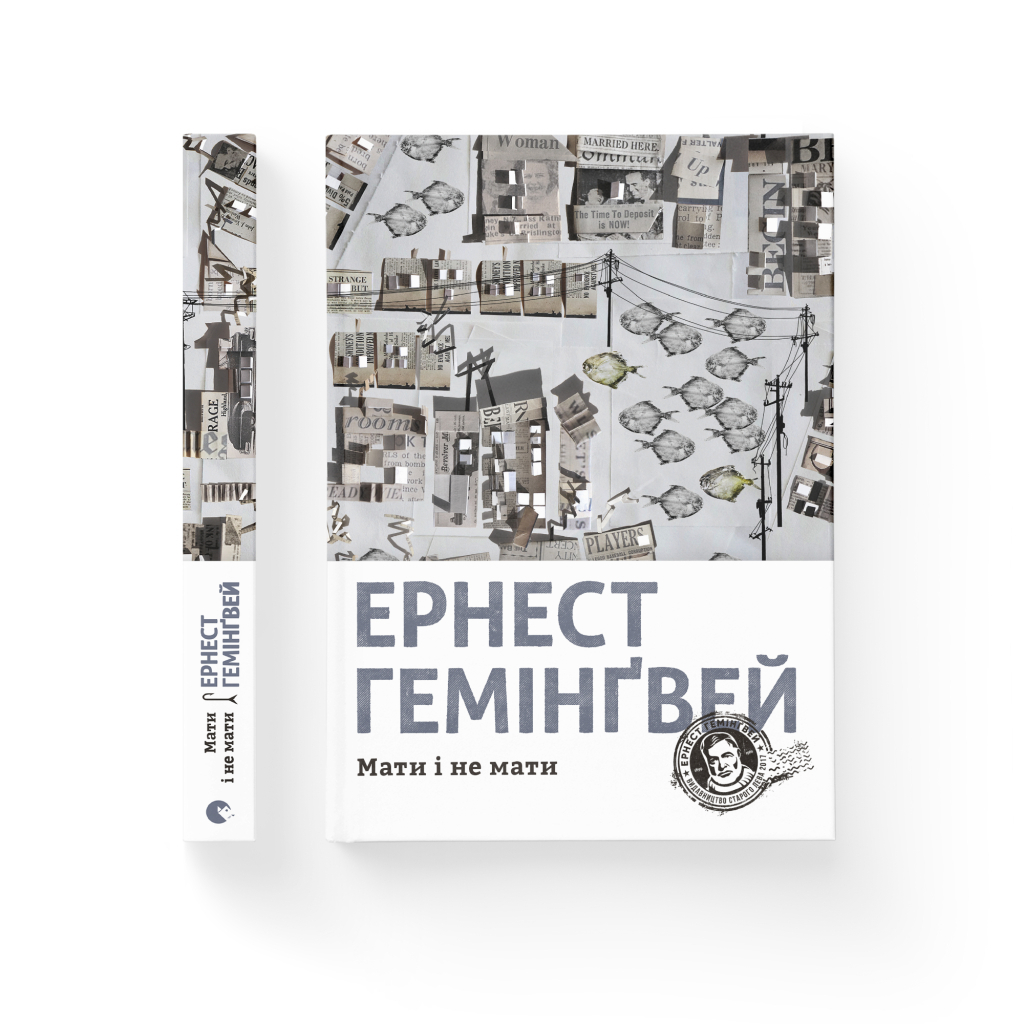 Книга Мати і не мати - Ернест Гемінґвей Видавництво Старого Лева (9786176797241) - зображення 2