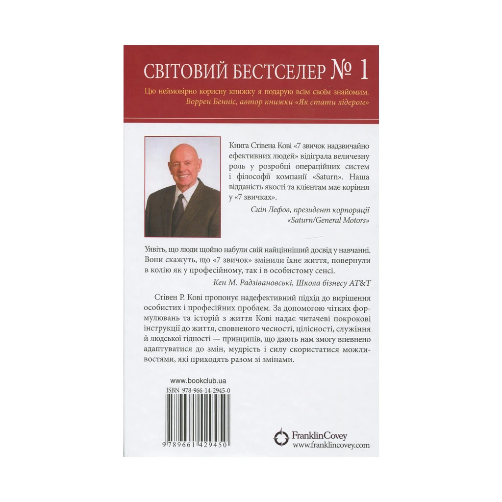 Книга 7 звичок надзвичайно ефективних людей - Стівен Кові КСД (9789661429450) - зображення 2