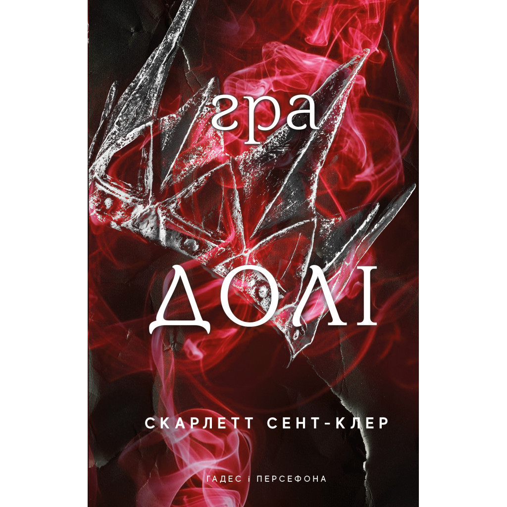 Книга Гадес і Персефона. Книга 2: Гра долі - Скарлетт Сент-Клер BookChef (9786175482407) - зображення 1