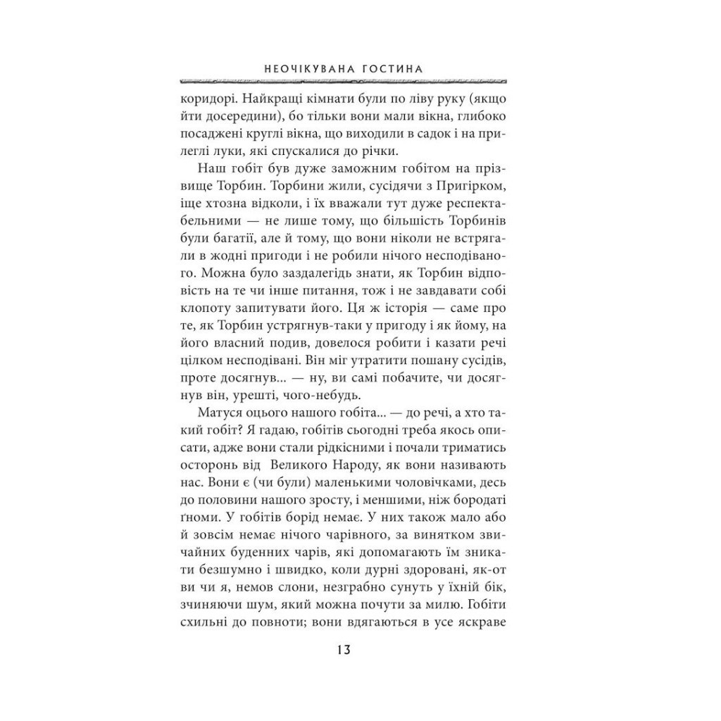 Книга Гобіт, або Туди і звідти - Джон Р. Р. Толкін Астролябія (9786176642145) - зображення 5
