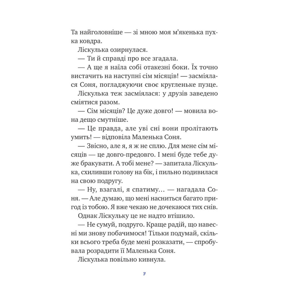Книга Маленька Соня і шапочка зимових оповідок - Забіне Больман Vivat (9786171700024) - зображення 5