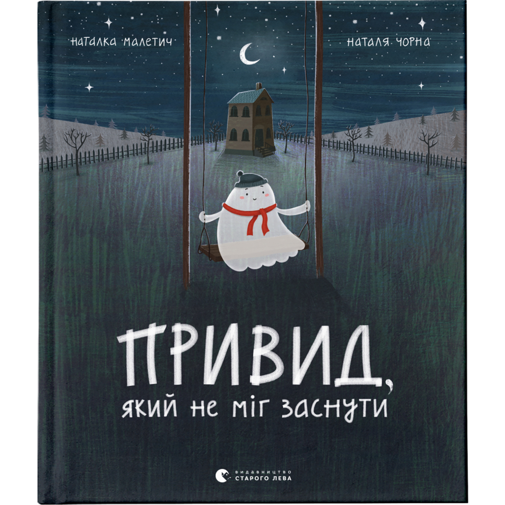 Книга Привид, який не міг заснути - Наталка Малетич Видавництво Старого Лева (9786176797876) - зображення 1