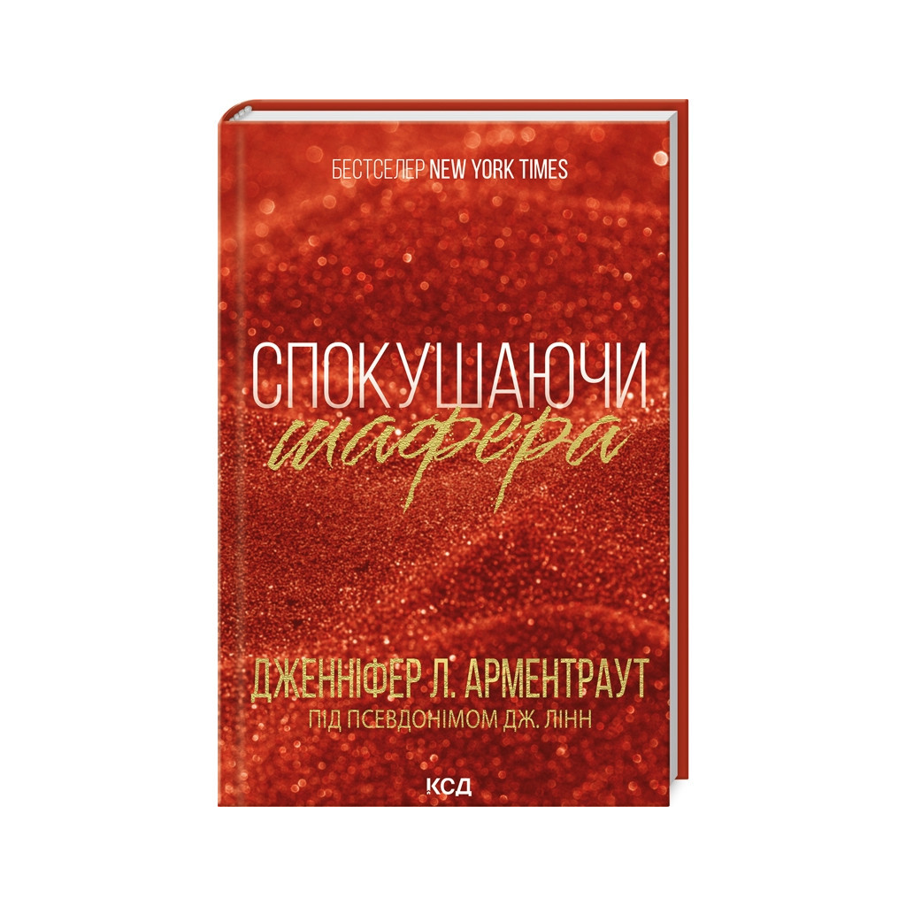Книга Спокушаючи шафера. Книга 1 - Дженніфер Л. Арментраут КСД (9786171507241) - зображення 1
